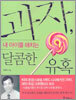 과자, 내 아이를 해치는 달콤한 유혹