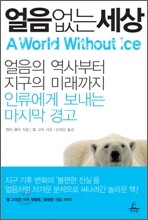 얼음 없는 세상