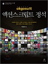 okgosu의 액션스크립트 정석