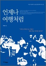 언제나 여행처럼