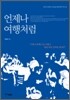 언제나 여행처럼