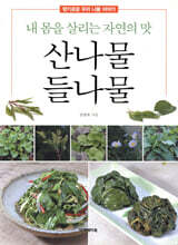 산나물 들나물