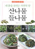 산나물 들나물
