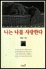 나는 나를 사랑한다
