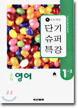 수프로젝트 단기슈퍼특강 중학영어 1-2 (2003년)