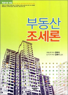 부동산 조세론