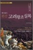 백지원의 완간 고려왕조실록 상