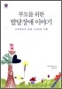 부모를 위한 발달 장애 이야기