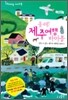 올레! 제주 여행 바이블