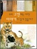 우리 고전에는 어떤 이야기가 담겨 있을까?