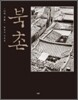 북촌 나의 서울
