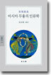 아시아 무용의 인류학