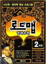 로드맵 영재수학 2과정 가우스편