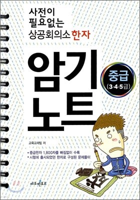 사전이 필요없는 상공회의소 한자 암기노트 중급 (3·4·5급)