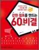 강한 점포를 만드는 60가지 비결