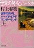 世界の終りとハ-ドボイルド.ワンダ-ランド(上卷)