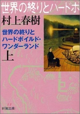 世界の終りとハ-ドボイルド.ワンダ-ランド(上卷)
