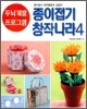 종이접기 창작나라 4