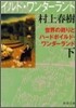 世界の終りとハ-ドボイルド.ワンダ-ランド(下卷)