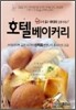 호텔 베이커리