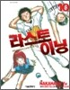 라스트이닝 10