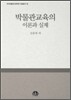 박물관교육의 다양성