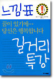 느낌표, 길거리 특강