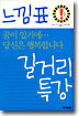느낌표, 길거리 특강