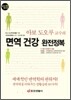면역 건강 완전정복