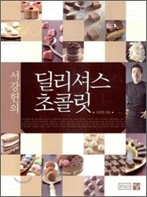 딜리셔스 초콜릿