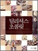 딜리셔스 초콜릿