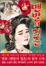 맨발의 청춘
