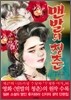 맨발의 청춘