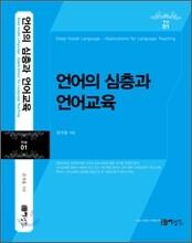 언어의 심층과 언어교육