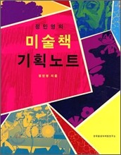 미술책 기획노트