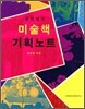 미술책 기획노트