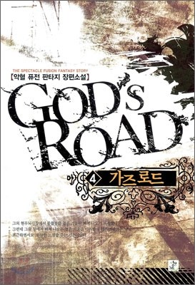 가즈 로드 Gods Road 4