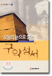 오늘의 눈으로 읽는 구약 성서