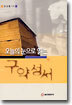 오늘의 눈으로 읽는 구약 성서