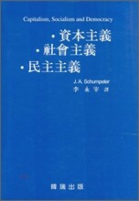자본주의 사회주의 민주주의
