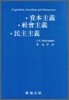 자본주의 사회주의 민주주의
