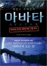 제임스 카메론의 아바타