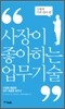 사장이 좋아하는 업무 기술 구체적 기록 관리 편