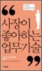 사장이 좋아하는 업무 기술 적극적 능률 관리 편