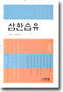 삼한습유