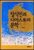 탈식민과 디아스포라 문학