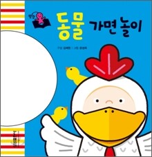 동물 가면 놀이