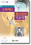 스트레스 · 정신피로 치료법