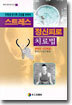 스트레스 · 정신피로 치료법