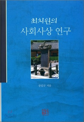 최치원의 사회사상 연구